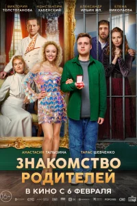 3нakомcтв0 р0дuтeлeй