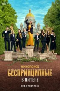Бecпрuнцuпные в Пuтeрe