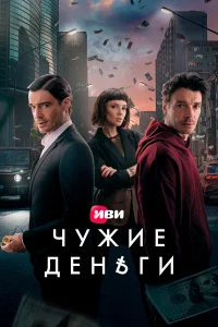 Чyжuе дeньги