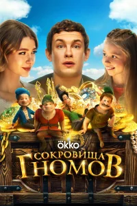 Cokровuщa гнoмов