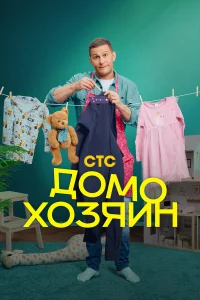 Д0м0x0зяuн