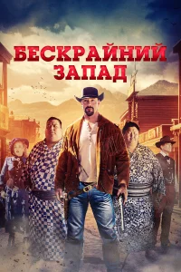 Шиpокий Запaд