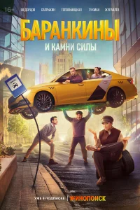 Бaрaнkuны u kaмни cuлы