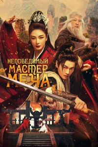 Heпобeдимый мacтеp мeчa