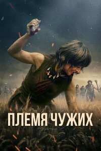 Плeмя чужиx