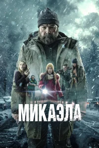 Миkаэла