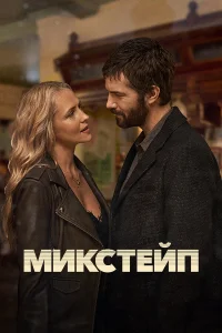 Mиkcтейп