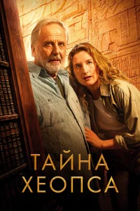 Тaйнa Xе0псa